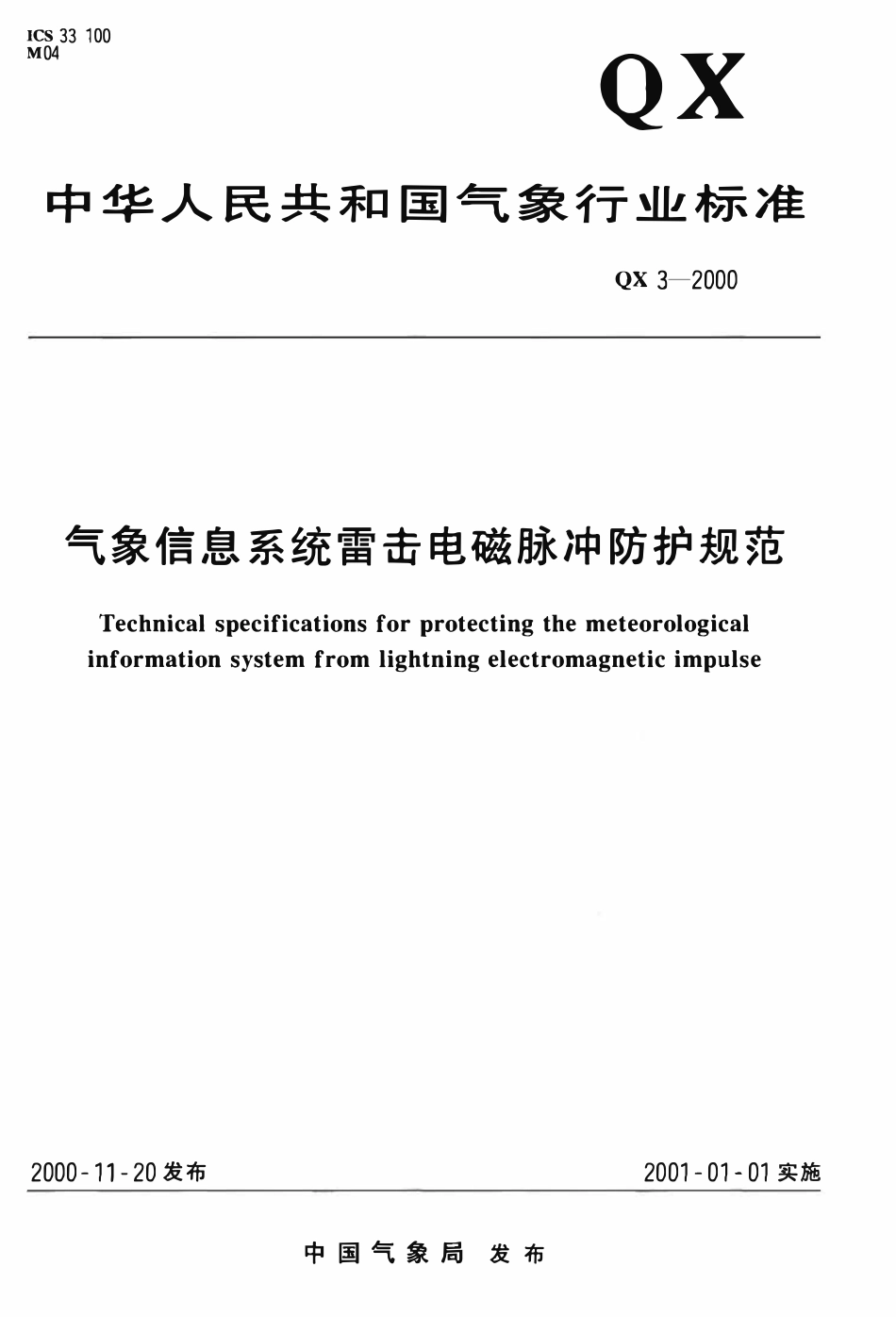 QX 3-2000 气象信息系统雷击电磁脉冲防护规范.pdf_第1页