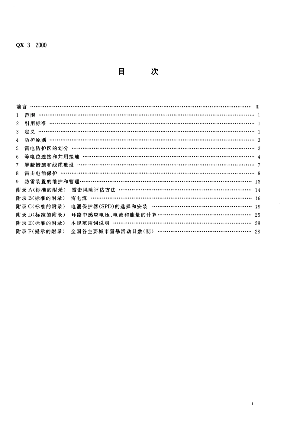 QX 3-2000 气象信息系统雷击电磁脉冲防护规范.pdf_第2页
