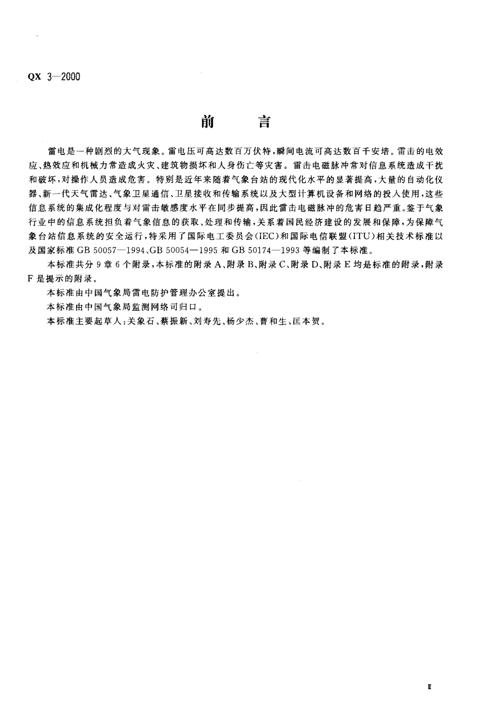QX 3-2000 气象信息系统雷击电磁脉冲防护规范.pdf_第3页