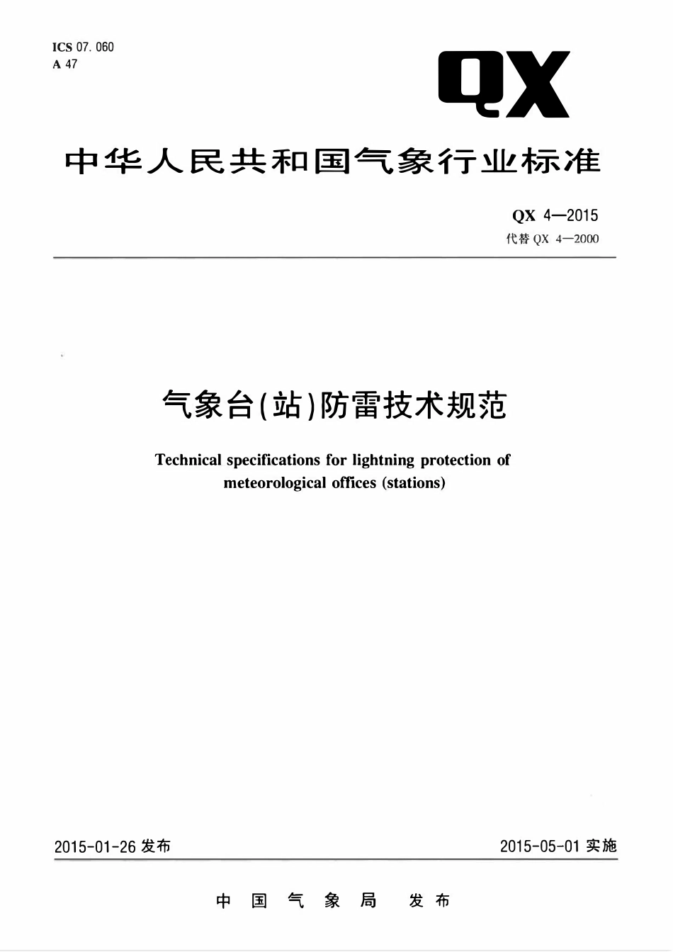 QX 4-2015 气象台(站)防雷技术规范.pdf_第1页
