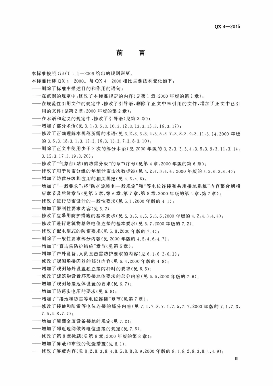 QX 4-2015 气象台(站)防雷技术规范.pdf_第3页