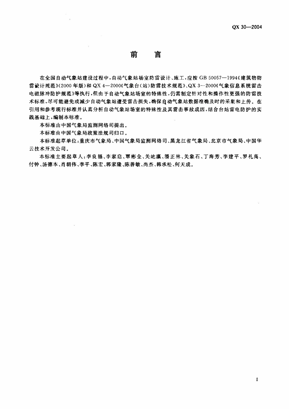 QX 30-2004 自动气象站场室防雷技术规范.pdf_第2页