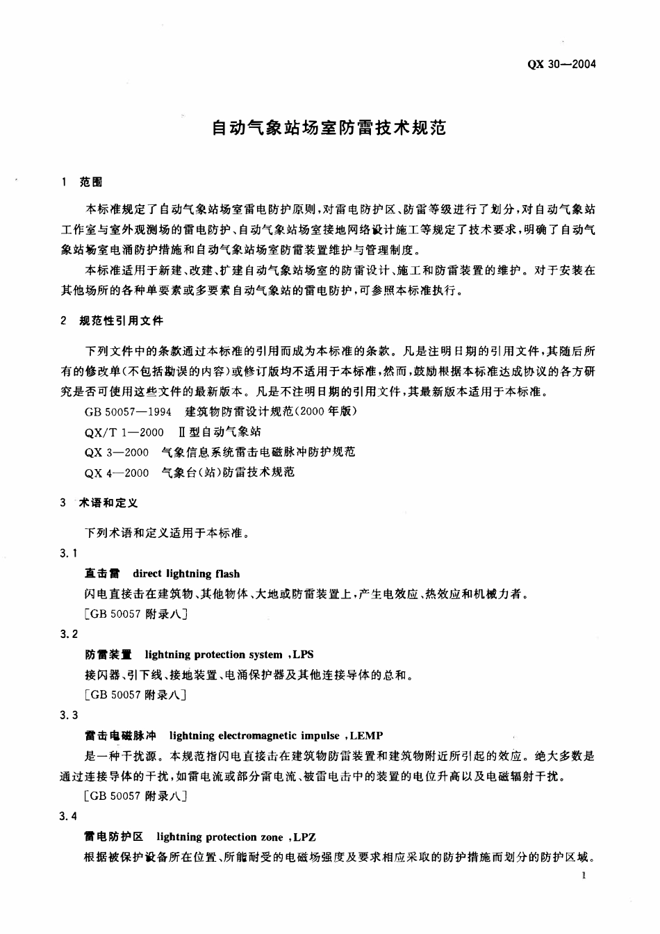 QX 30-2004 自动气象站场室防雷技术规范.pdf_第3页