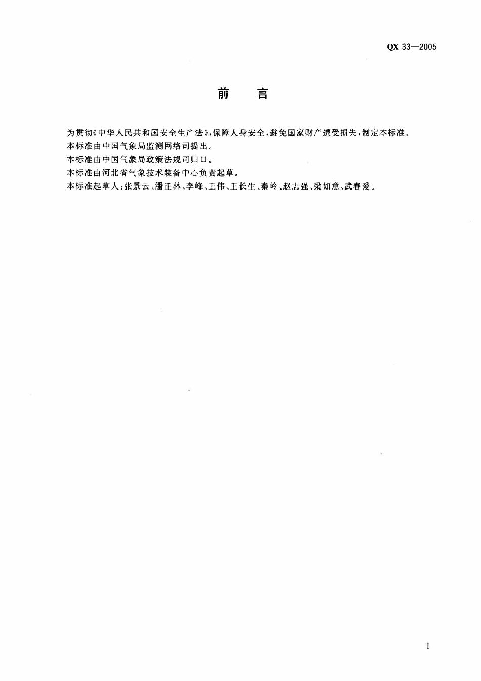 QX 33-2005 气象业务氢气作业安全技术规范.pdf_第2页