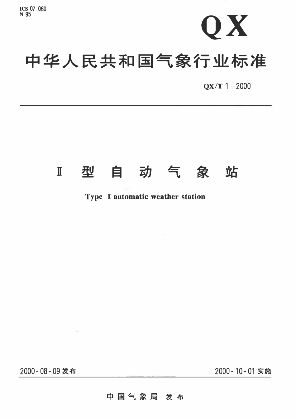 QXT 1-2000 Ⅱ型自动气象站.pdf_第1页
