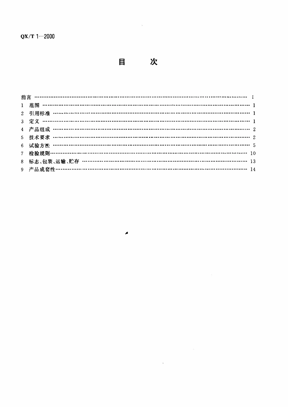 QXT 1-2000 Ⅱ型自动气象站.pdf_第2页
