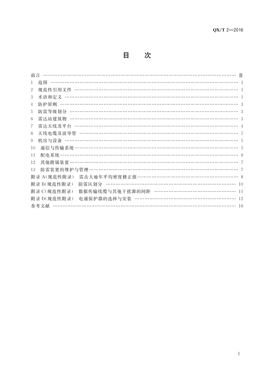QXT 2-2016 新一代天气雷达站防雷技术规范.pdf_第2页