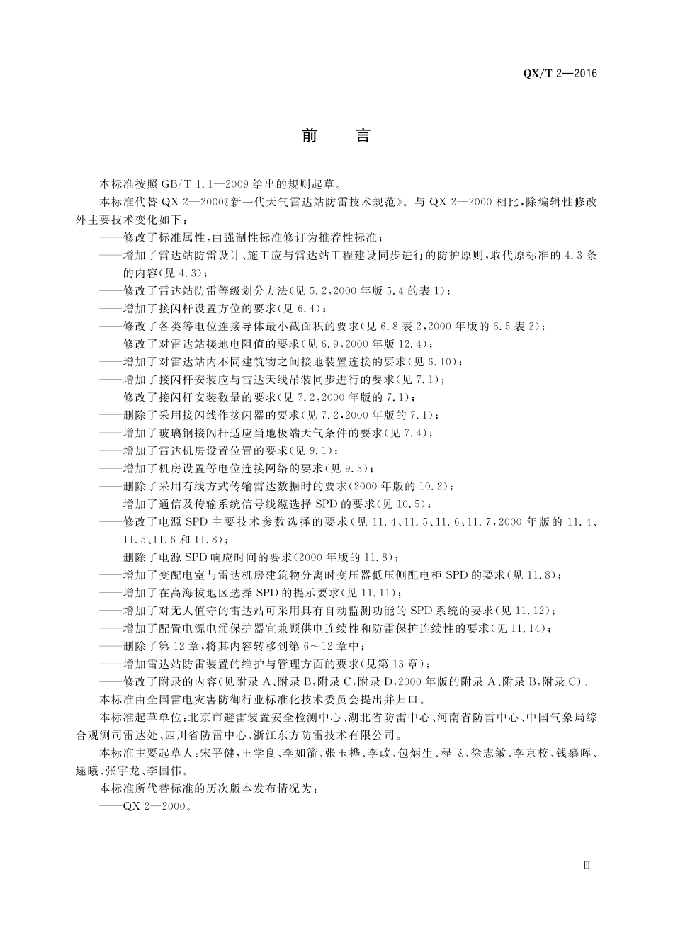 QXT 2-2016 新一代天气雷达站防雷技术规范.pdf_第3页