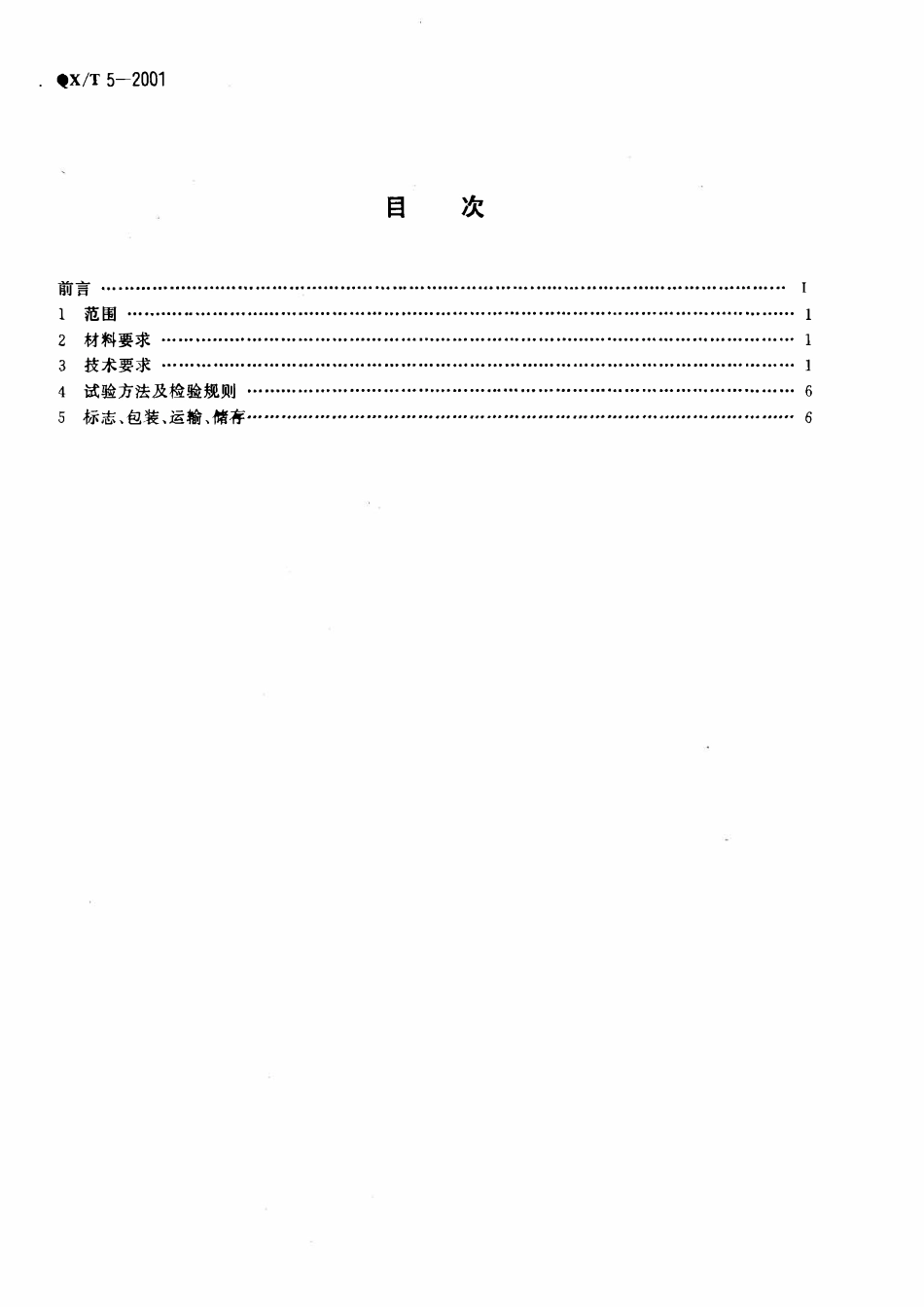 QXT 5-2001 木制百叶箱.pdf_第2页