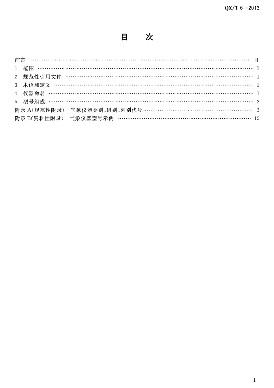 QXT 6-2013 气象仪器型号与命名方法.pdf_第2页