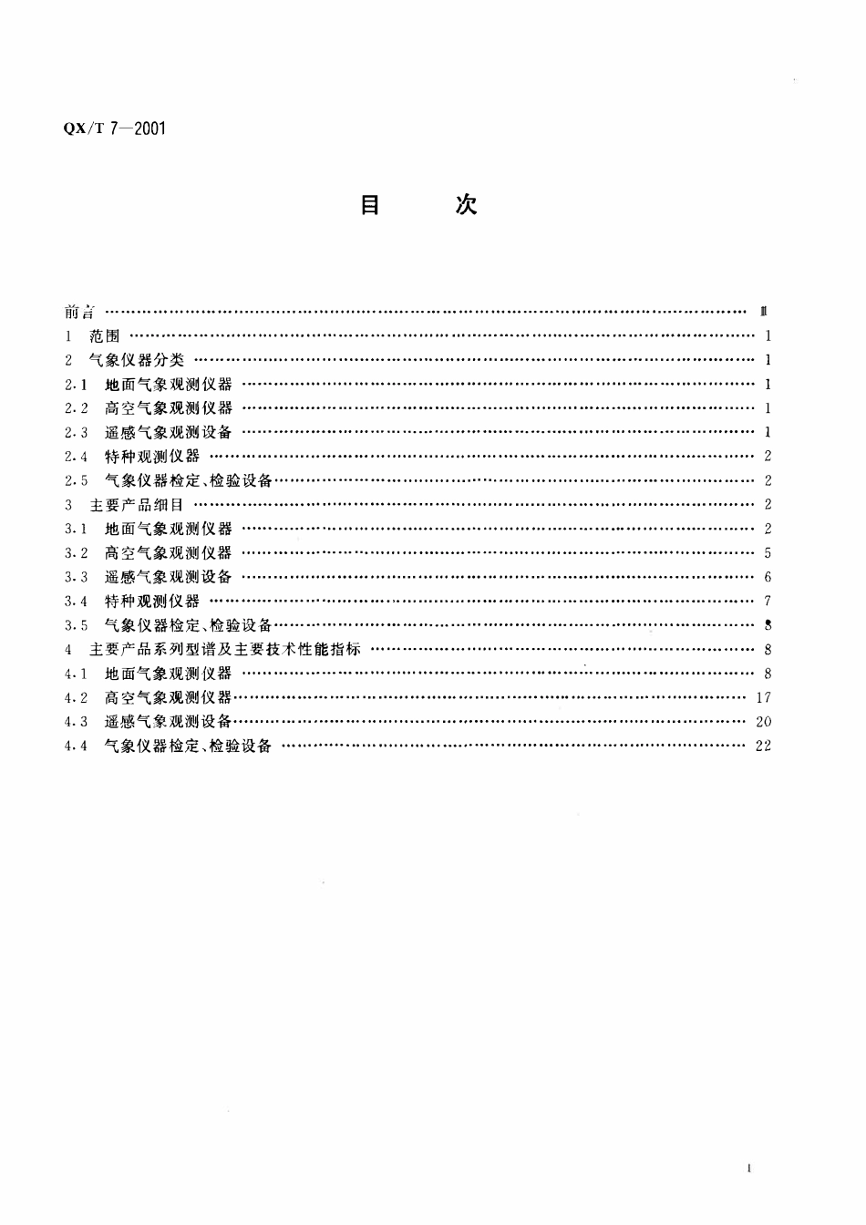 QXT 7-2001 气象仪器系列型谱.pdf_第2页