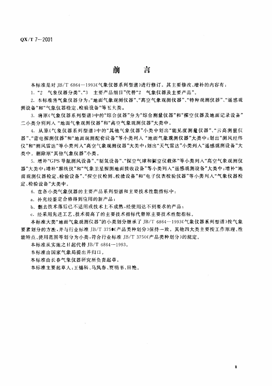 QXT 7-2001 气象仪器系列型谱.pdf_第3页