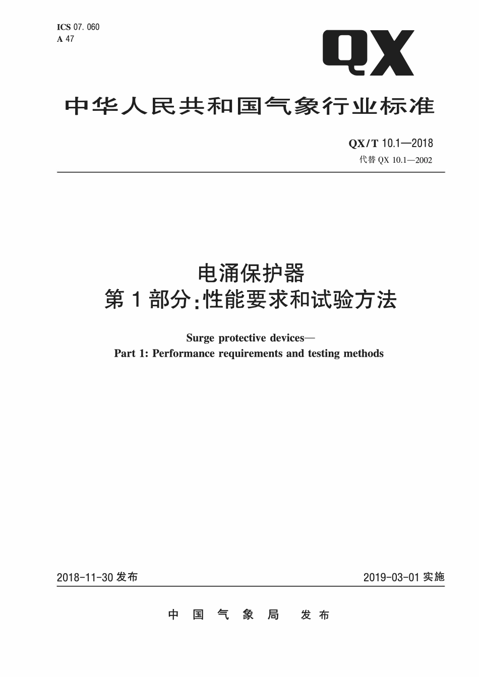 QXT 10.1-2018 电涌保护器 第1部分:性能要求和试验方法.pdf_第1页