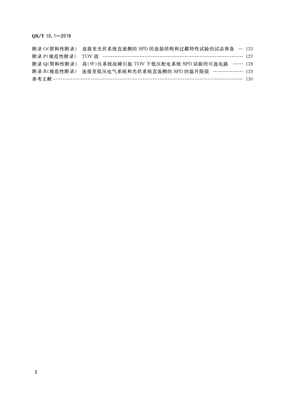 QXT 10.1-2018 电涌保护器 第1部分:性能要求和试验方法.pdf_第3页