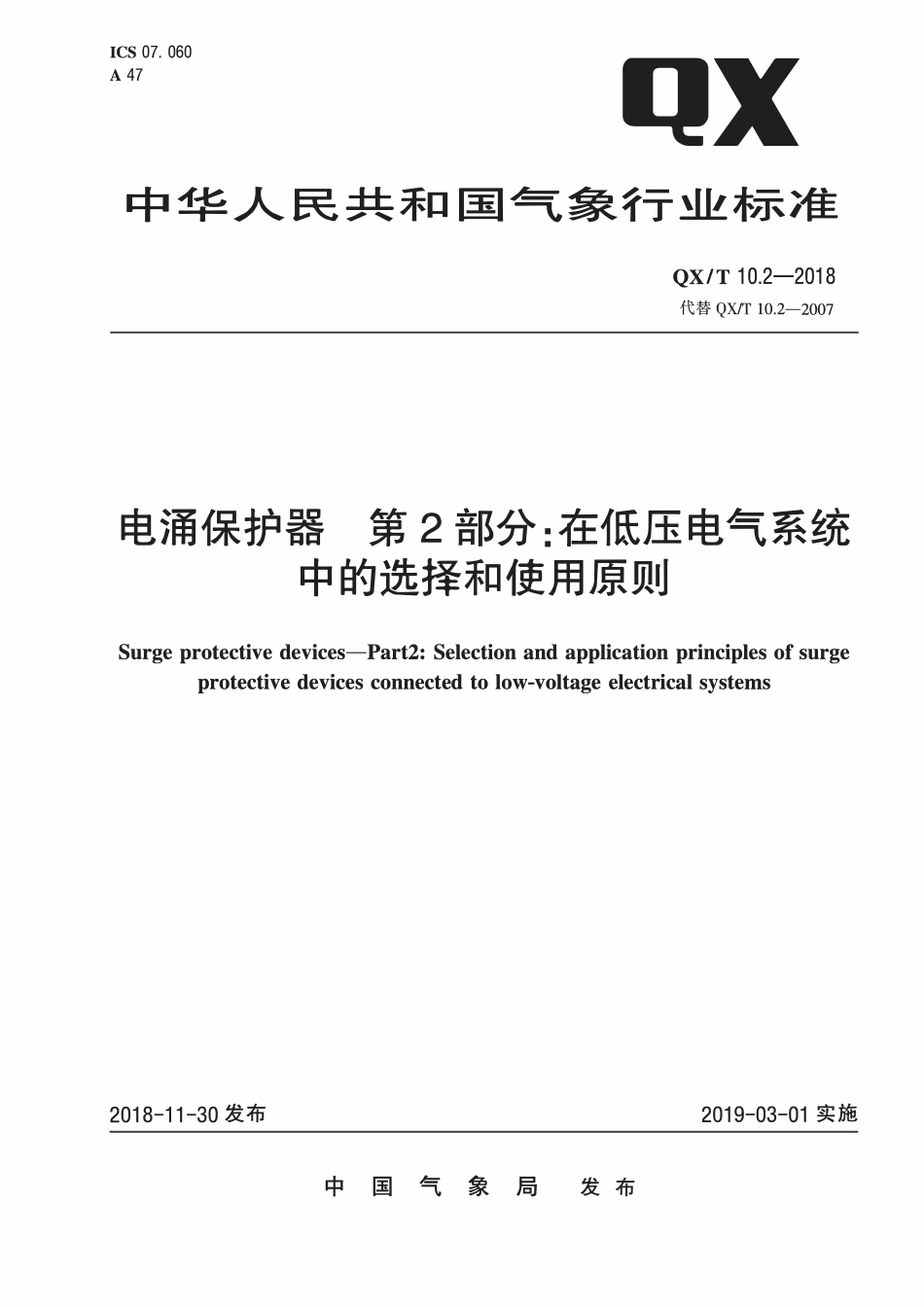 QXT 10.2-2018 电涌保护器 第2部分：在低压电气系统中的选择和使用原则.pdf_第1页