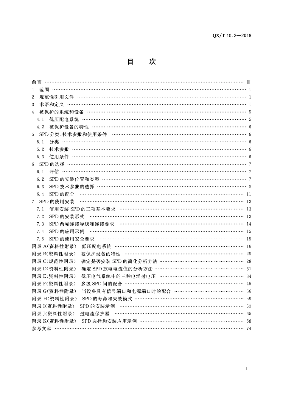QXT 10.2-2018 电涌保护器 第2部分：在低压电气系统中的选择和使用原则.pdf_第3页