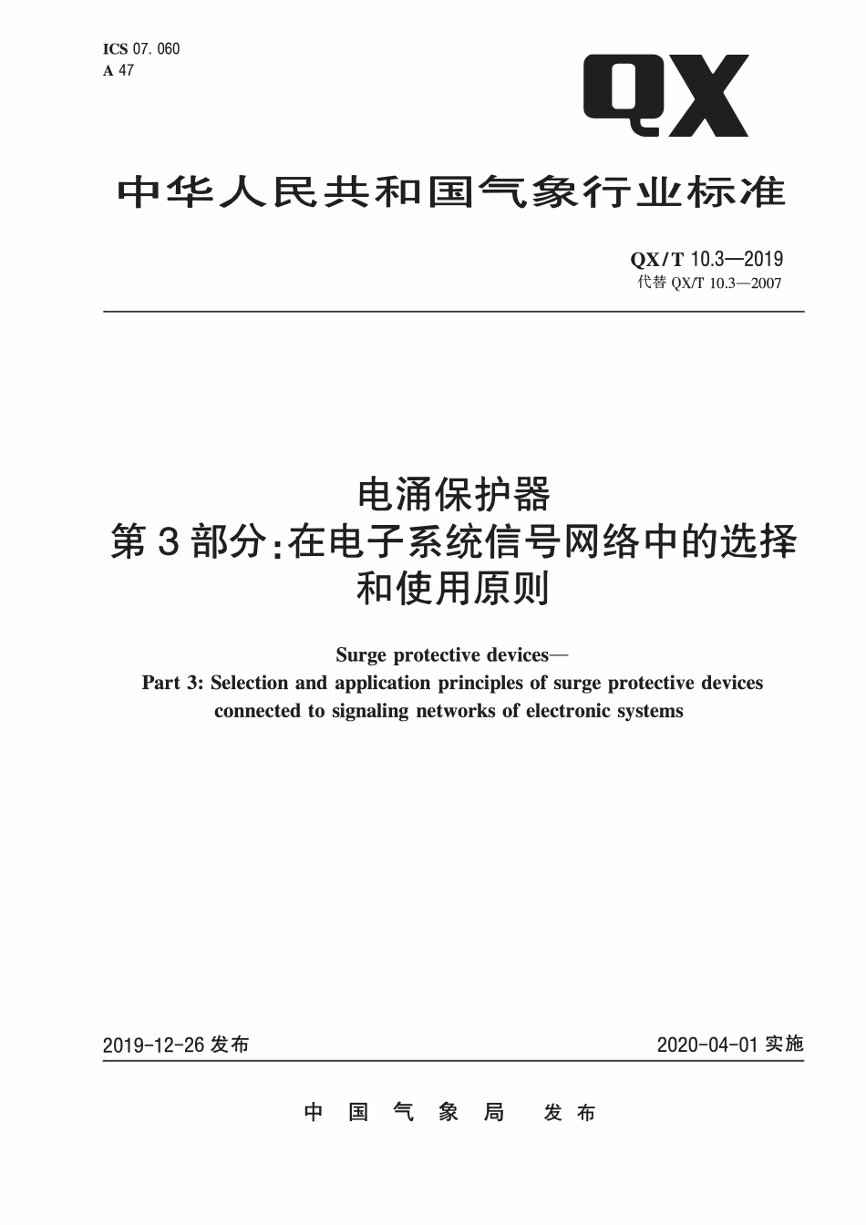 QXT 10.3-2019 电涌保护器 第3部分:在电子系统信号网络中的选择和使用原则.pdf_第1页