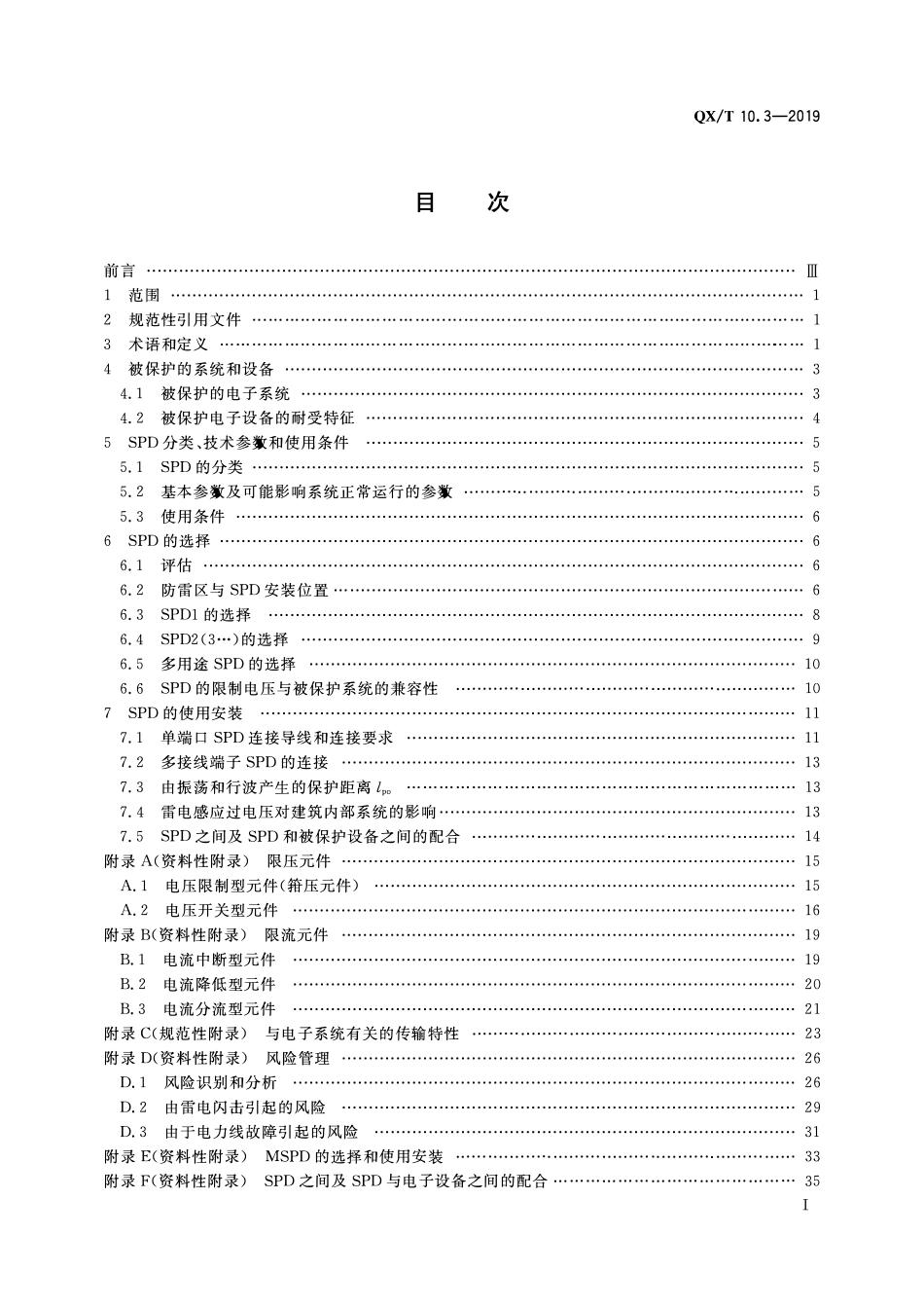 QXT 10.3-2019 电涌保护器 第3部分:在电子系统信号网络中的选择和使用原则.pdf_第2页