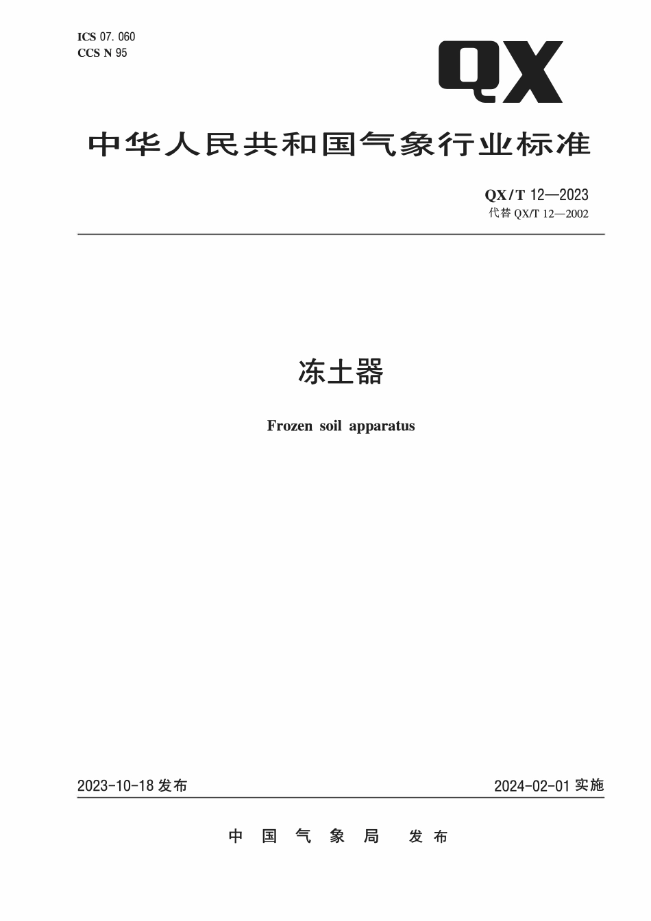 QXT 12-2023 冻土器.pdf_第1页