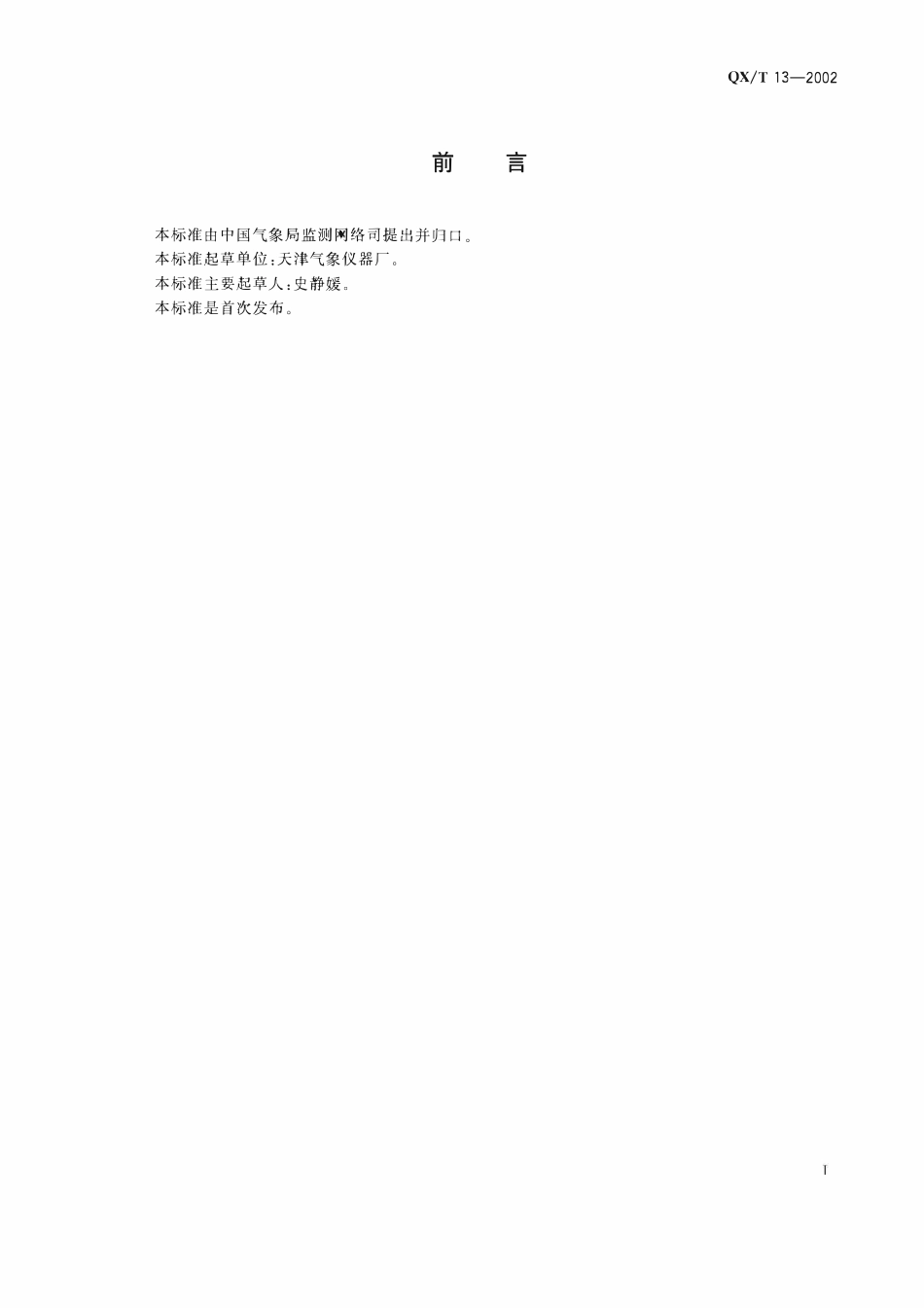 QXT 13-2002 SL2-1型雨量传感器.pdf_第2页