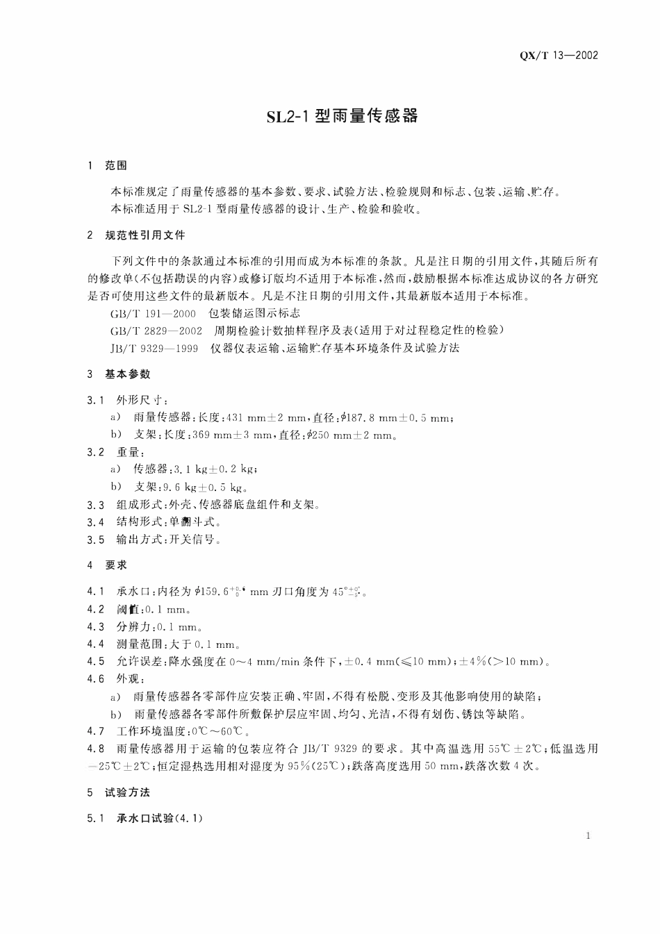 QXT 13-2002 SL2-1型雨量传感器.pdf_第3页