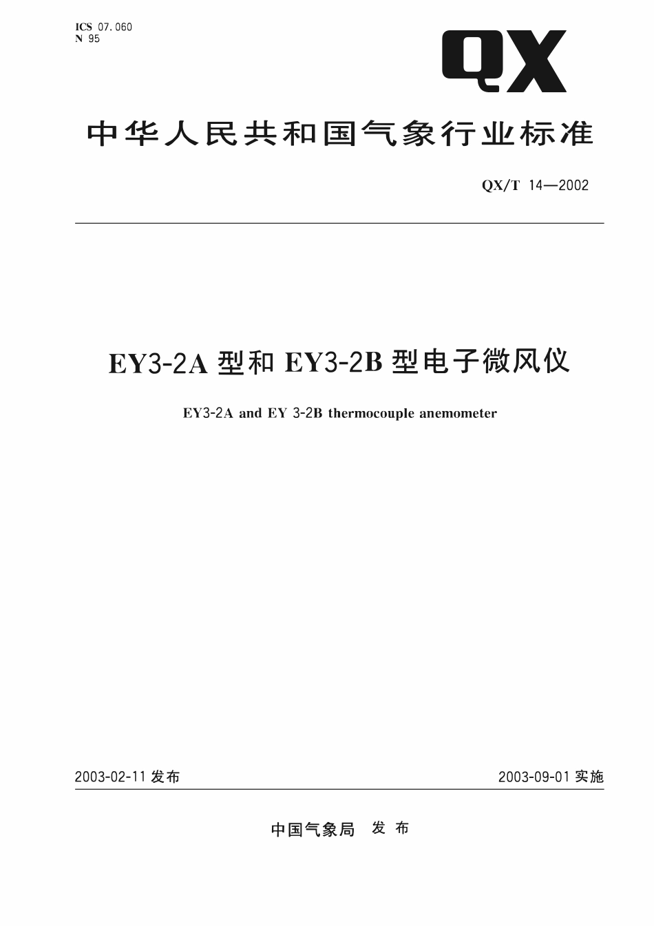 QXT 14-2002 EY3-2A型和EY3-2B 型电子微风仪.pdf_第1页