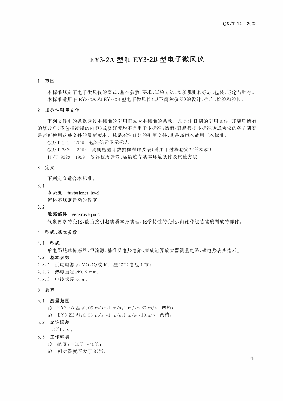 QXT 14-2002 EY3-2A型和EY3-2B 型电子微风仪.pdf_第3页