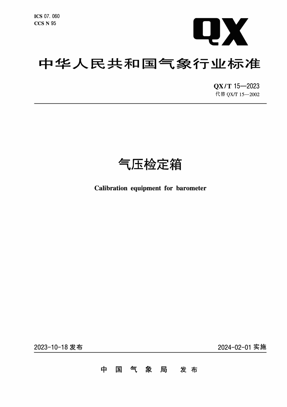 QXT 15-2023 气压检定箱.pdf_第1页