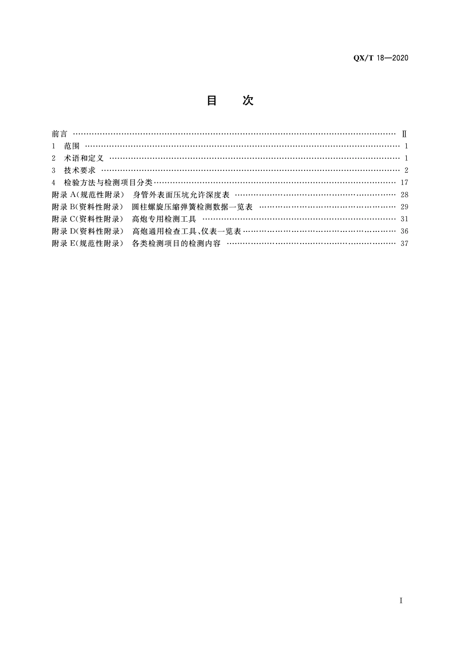 QXT 18-2020 人工影响天气作业用37mm高炮检测规范.pdf_第2页