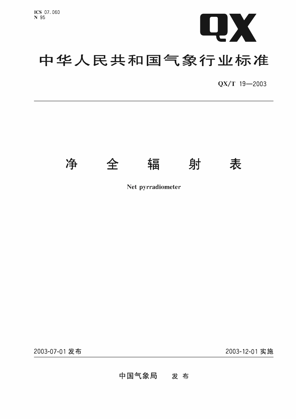 QXT 19-2003 净全辐射表.pdf_第1页