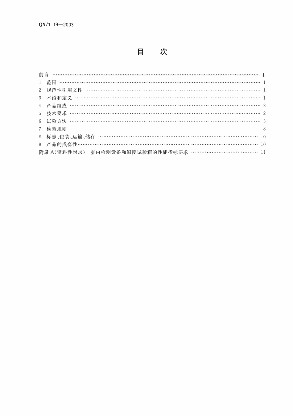 QXT 19-2003 净全辐射表.pdf_第2页