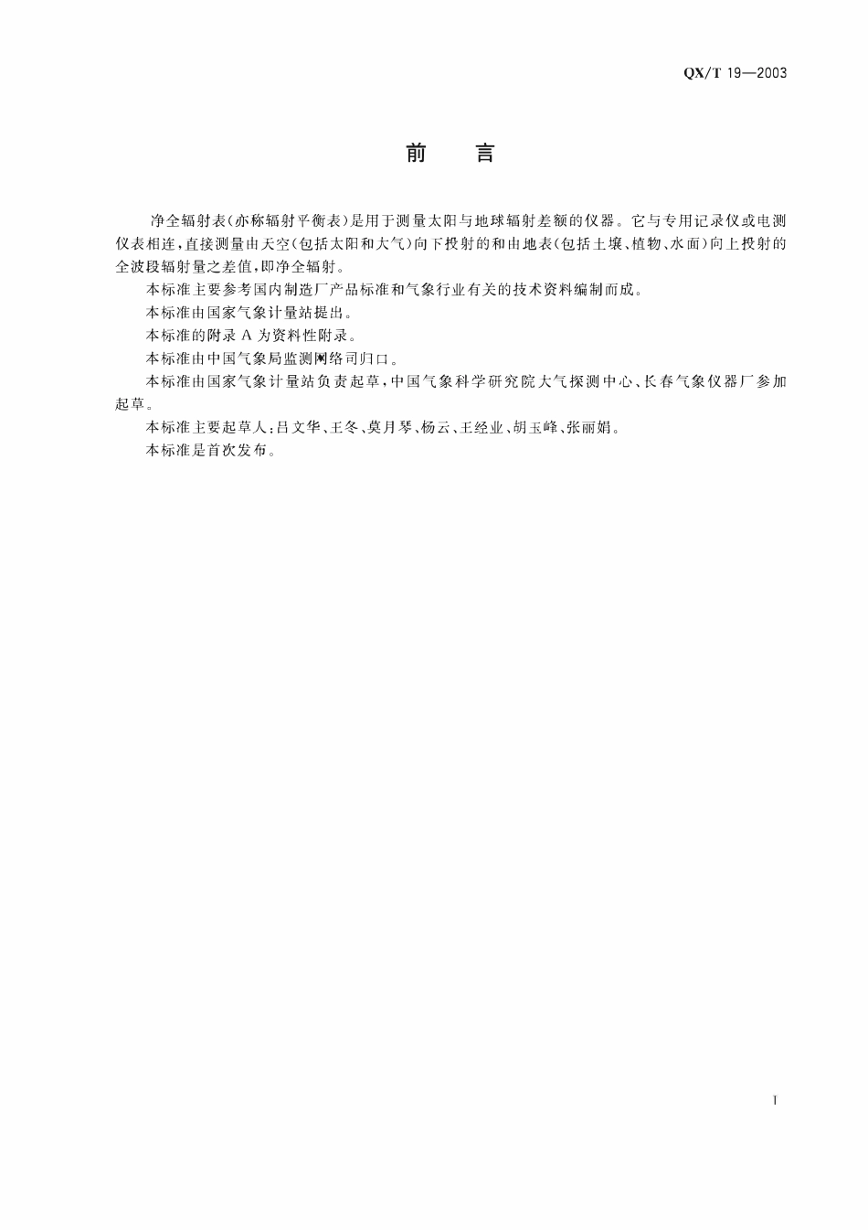 QXT 19-2003 净全辐射表.pdf_第3页