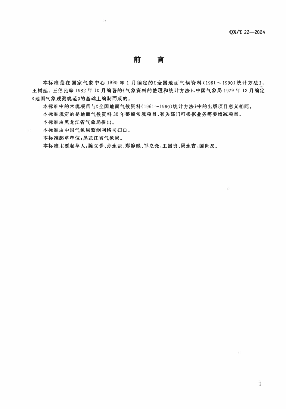 QXT 22-2004 地面气候资料30年整编常规项目及其统计方法.pdf_第2页