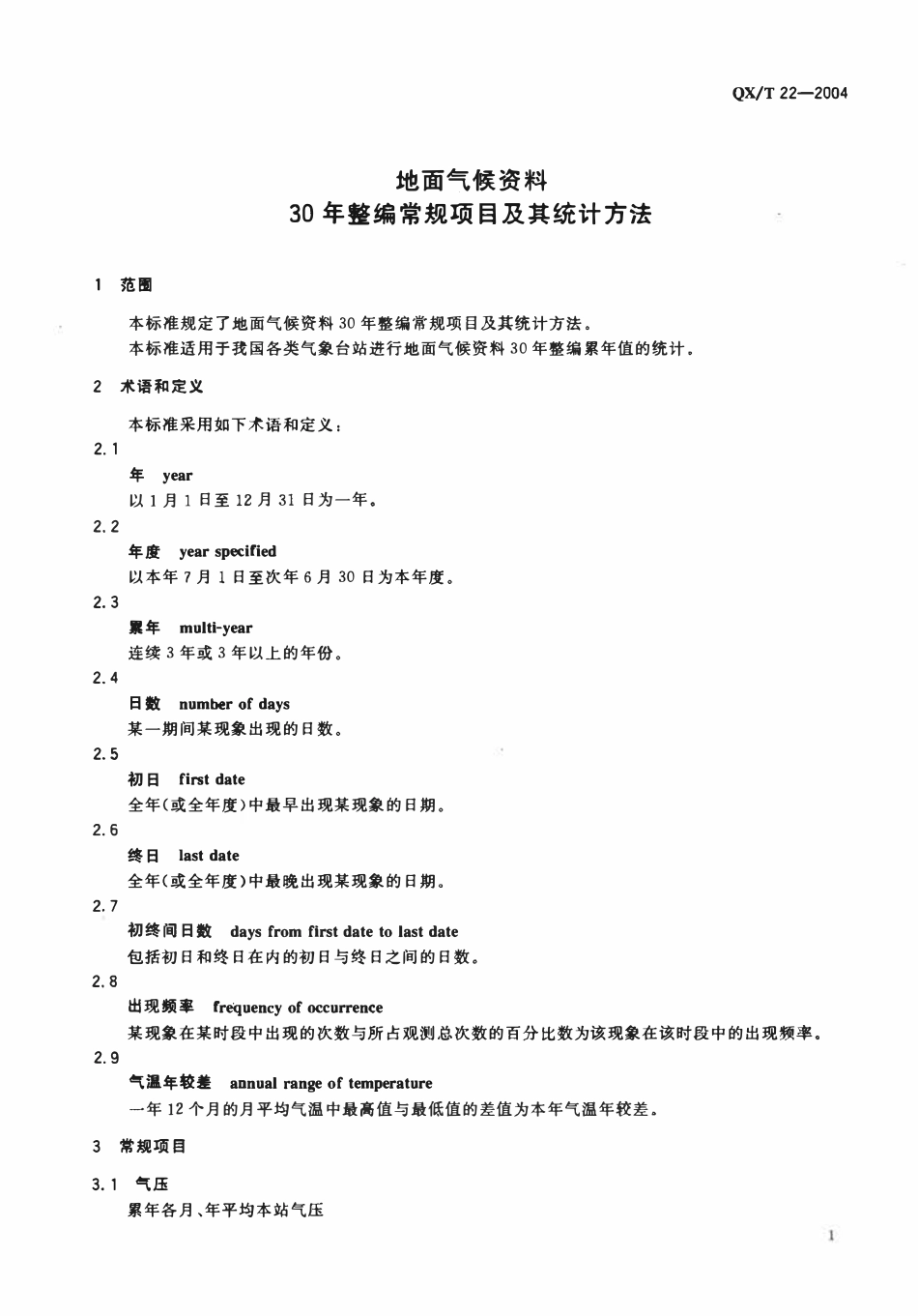 QXT 22-2004 地面气候资料30年整编常规项目及其统计方法.pdf_第3页