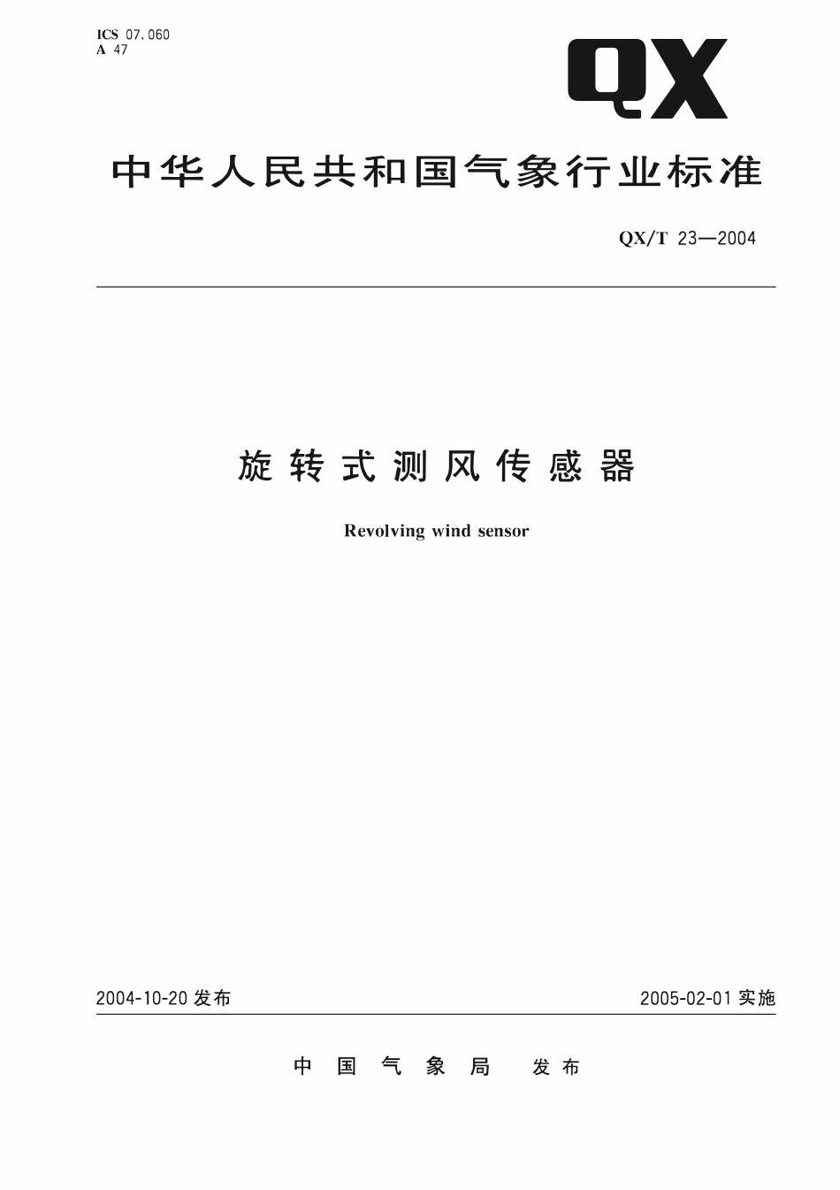 QXT 23-2004 旋转式测风传感器.pdf_第1页