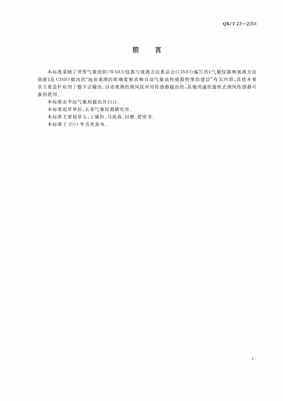 QXT 23-2004 旋转式测风传感器.pdf_第2页