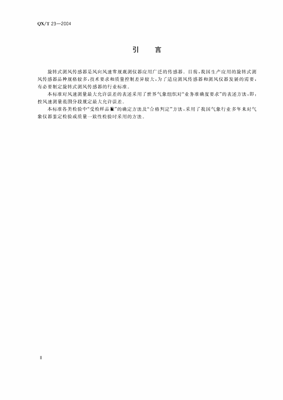 QXT 23-2004 旋转式测风传感器.pdf_第3页