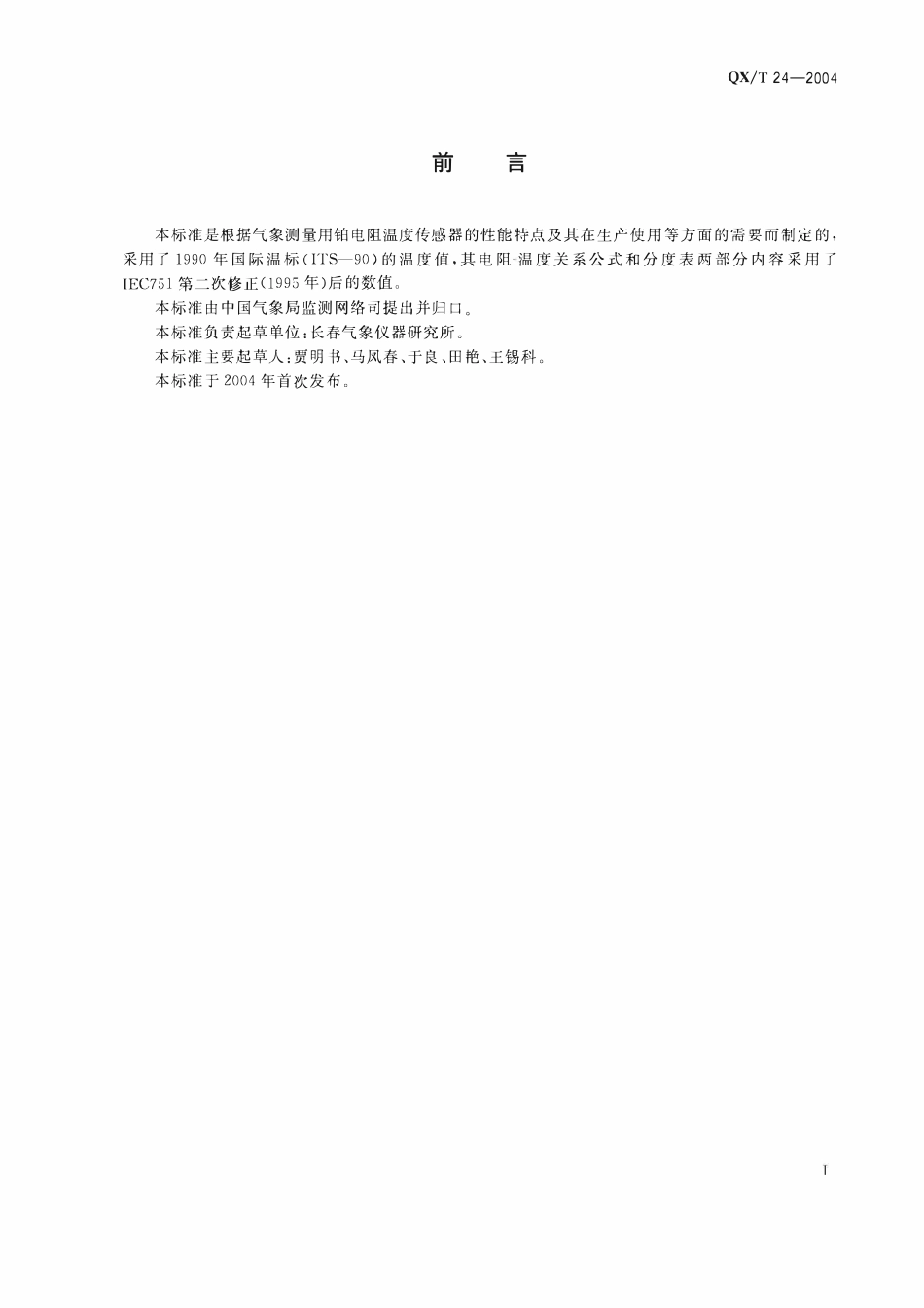 QXT 24-2004 气象用铂电阻温度传感器.pdf_第2页