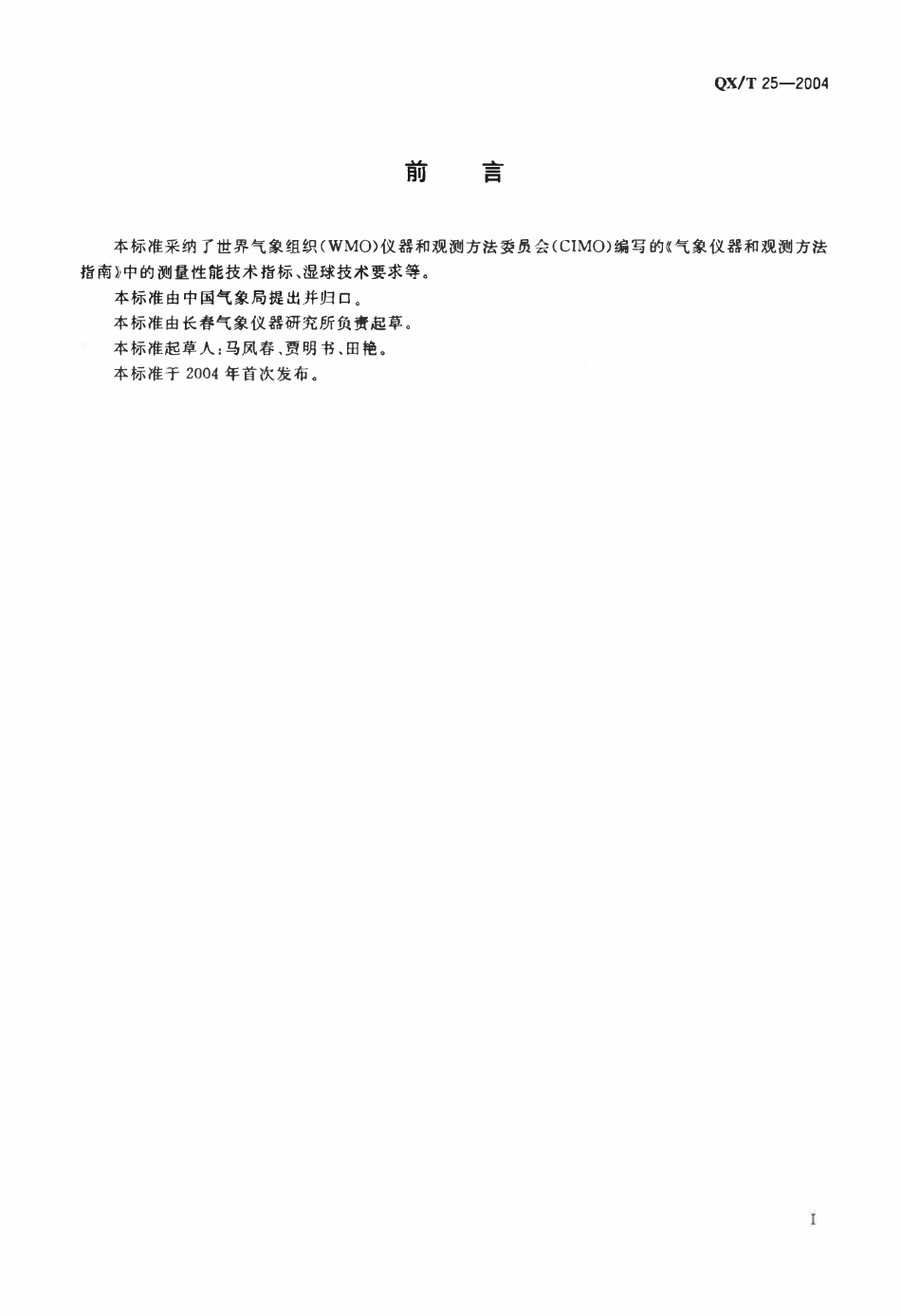 QXT 25-2004 铂电阻电动通风干湿表传感器.pdf_第2页