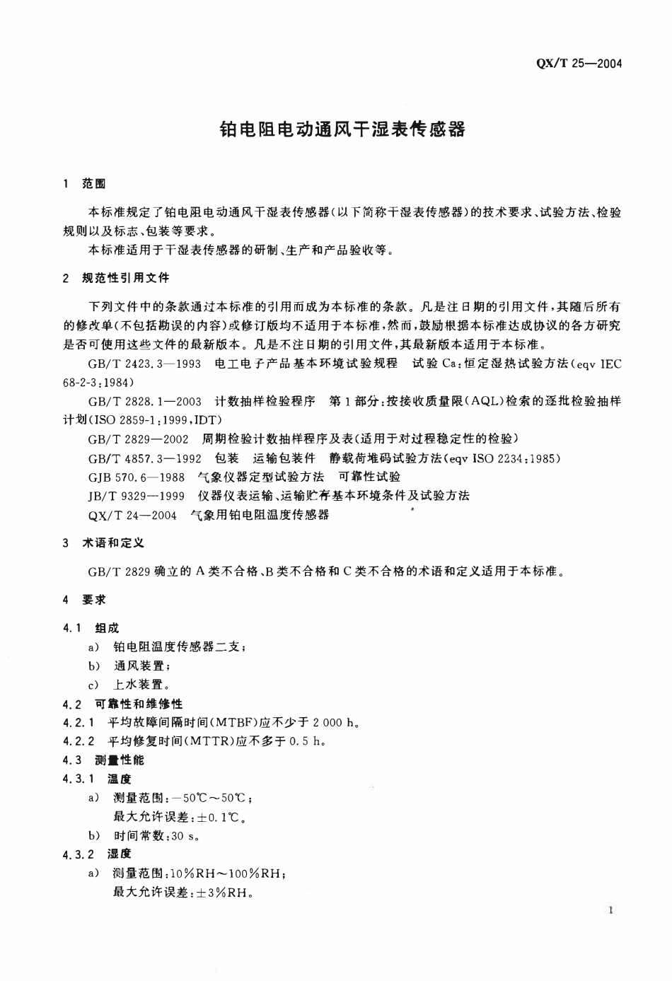 QXT 25-2004 铂电阻电动通风干湿表传感器.pdf_第3页