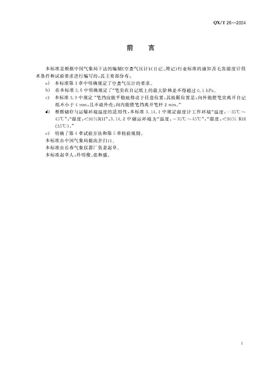 QXT 26-2004 空盒气压计.pdf_第2页