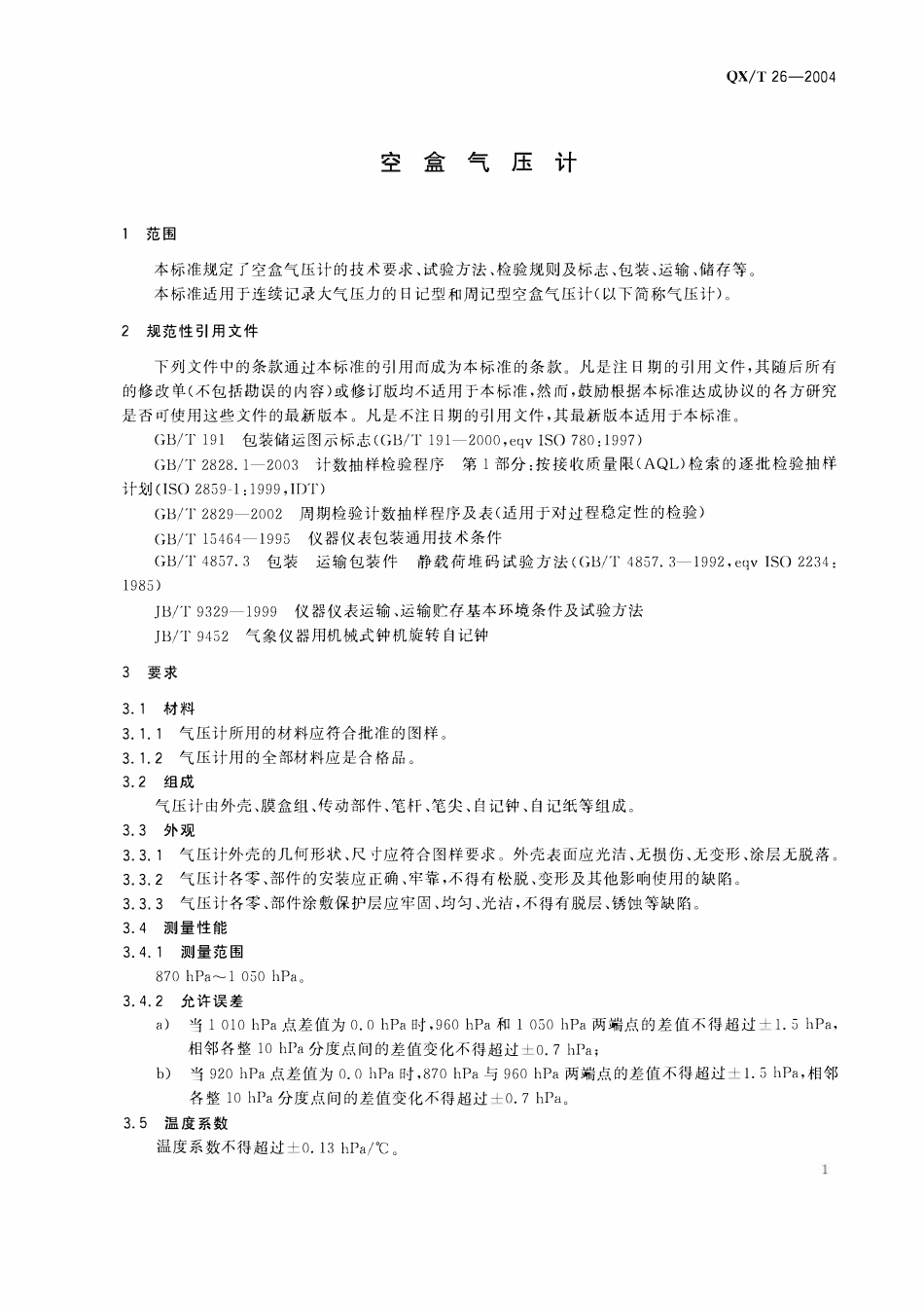 QXT 26-2004 空盒气压计.pdf_第3页