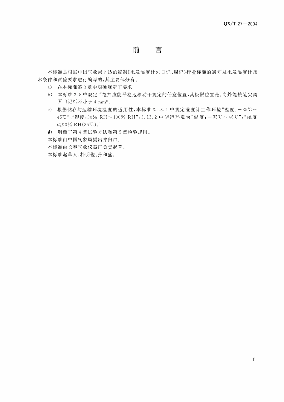 QXT 27-2004 毛发湿度计.pdf_第2页