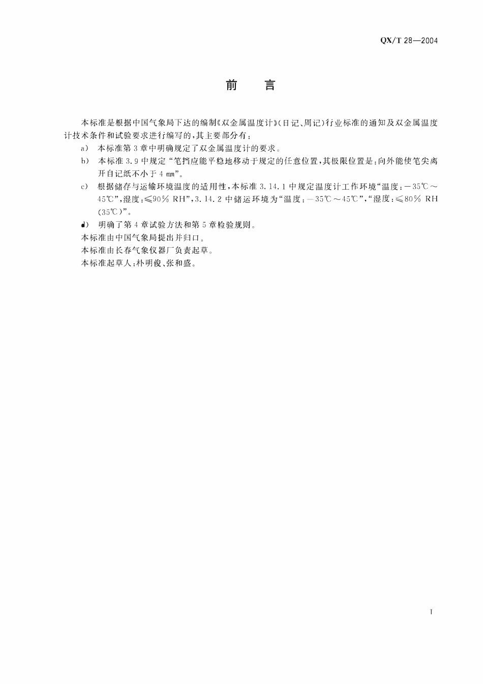 QXT 28-2004 双金属温度计.pdf_第2页