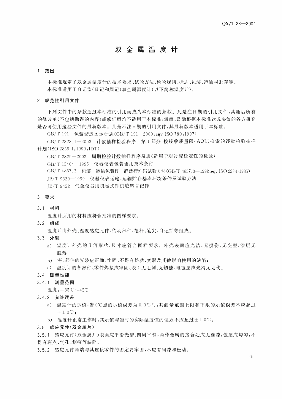 QXT 28-2004 双金属温度计.pdf_第3页