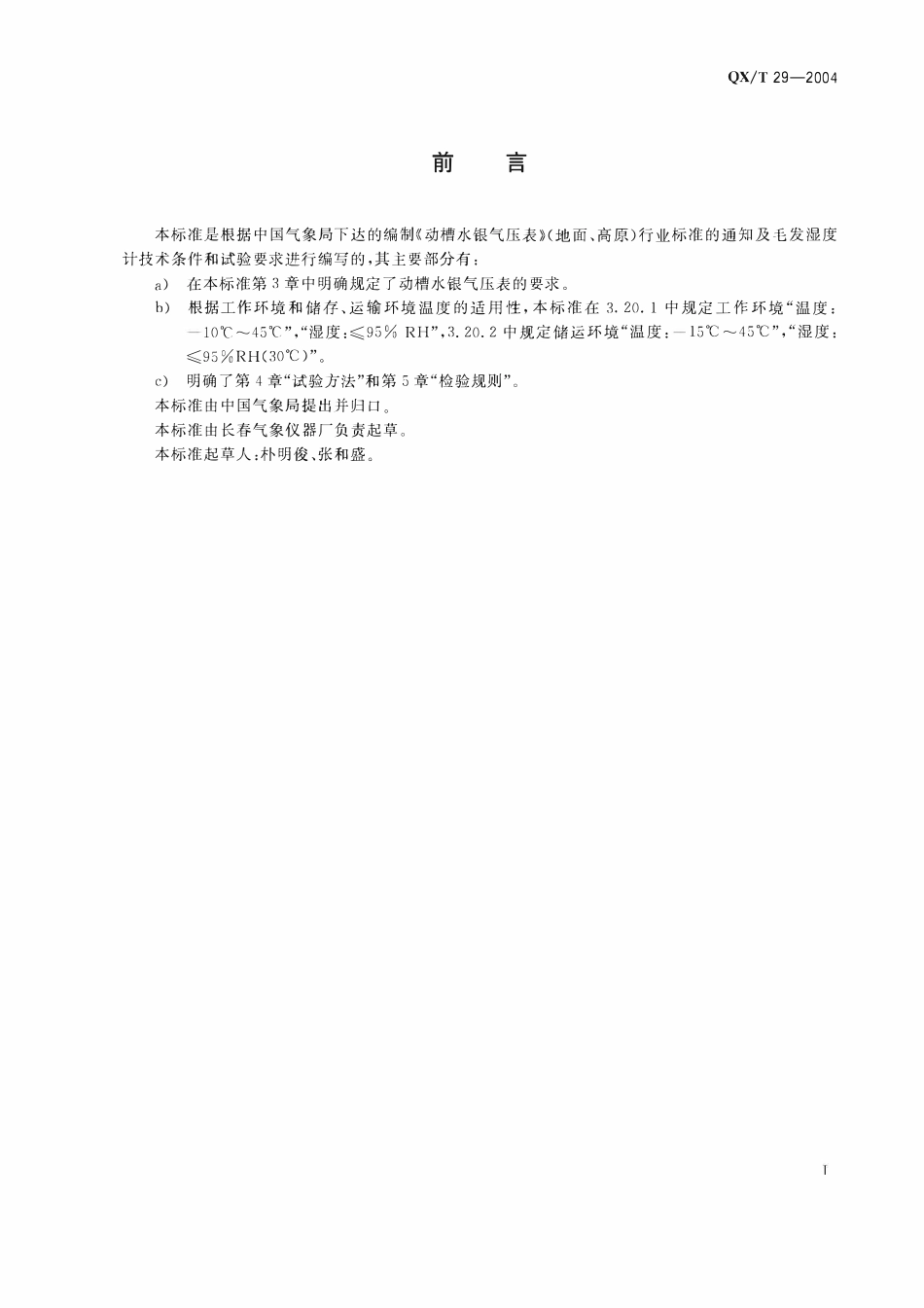 QXT 29-2004 动槽水银气压表.pdf_第2页