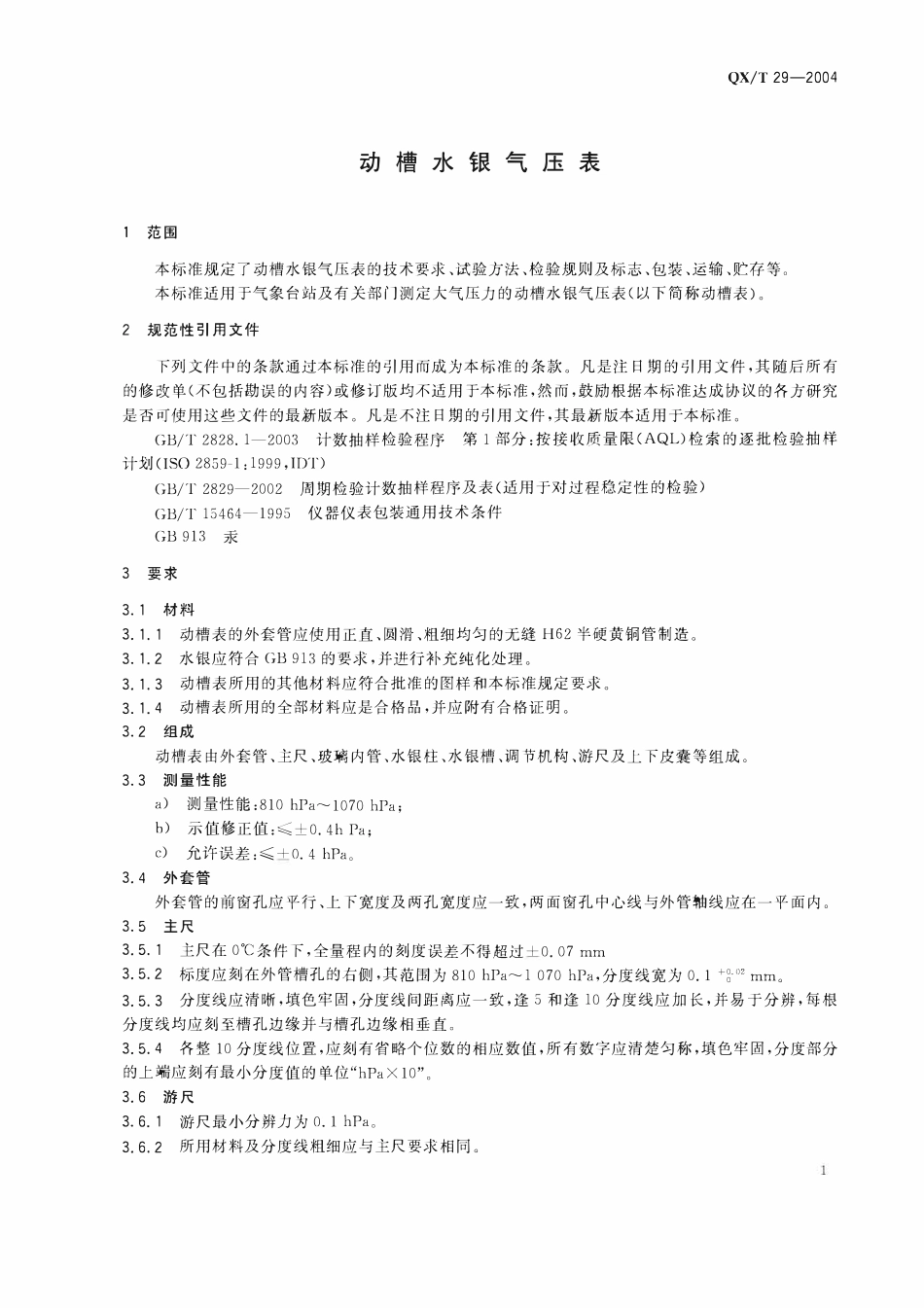QXT 29-2004 动槽水银气压表.pdf_第3页