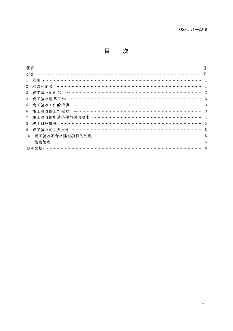 QXT 31-2018 气象建设项目竣工验收规范.pdf_第2页