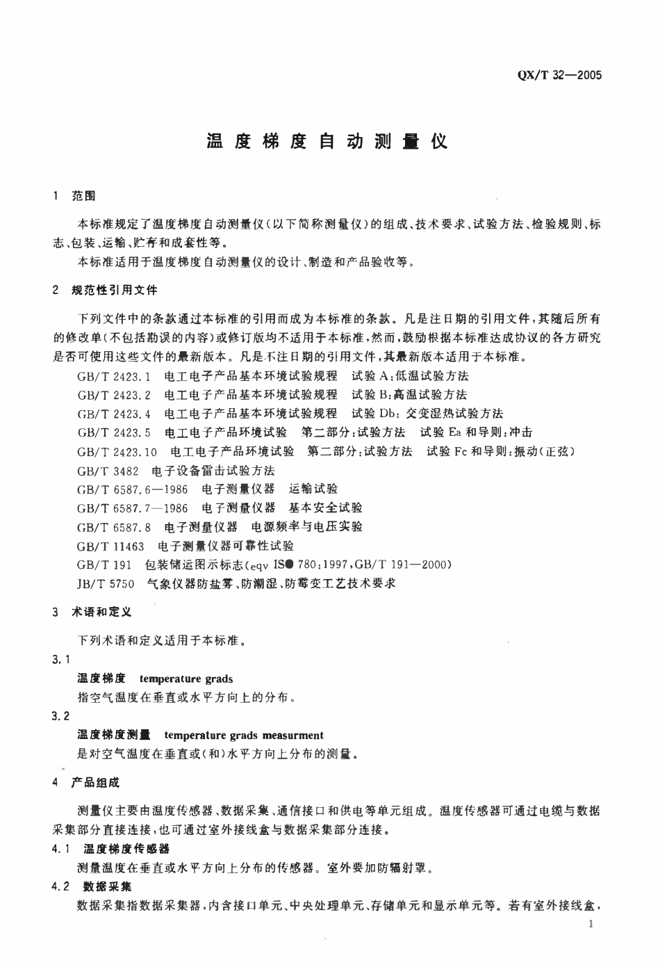 QXT 32-2005 温度梯度自动测量仪.pdf_第3页