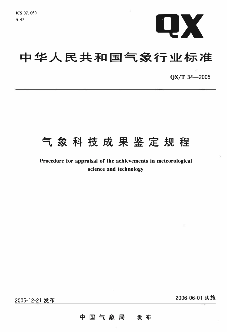 QXT 34-2005 气象科技成果鉴定规程.pdf_第1页
